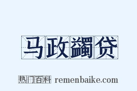 马政蠲贷是什么意思的图片